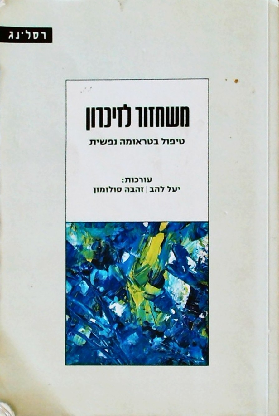 משחזור לזיכרון-טיפול בטראומה נפשית