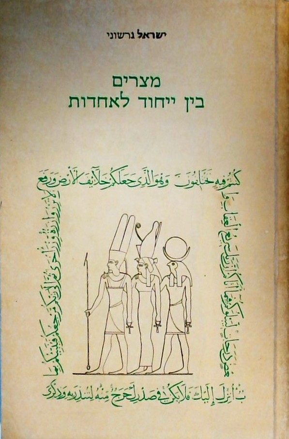 מצרים בין ייחוד לאחדות