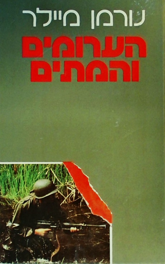 הערומים והמתים