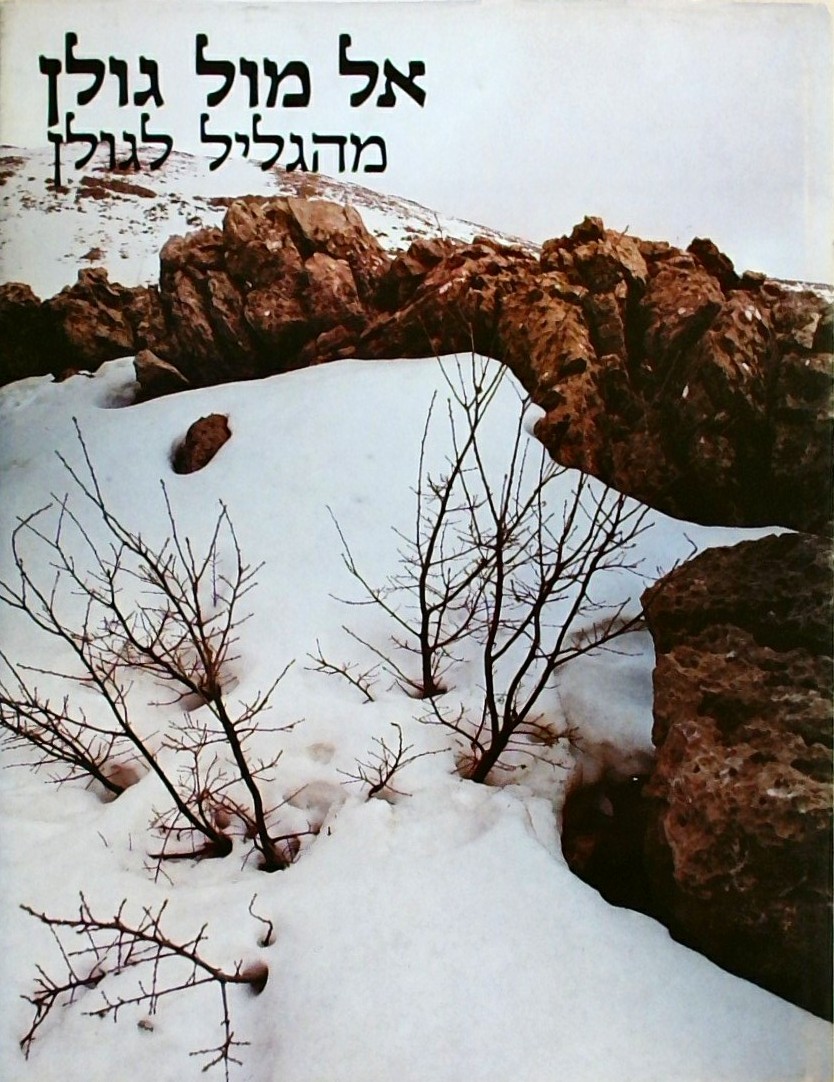 אל מול גולן - מהגליל לגולן