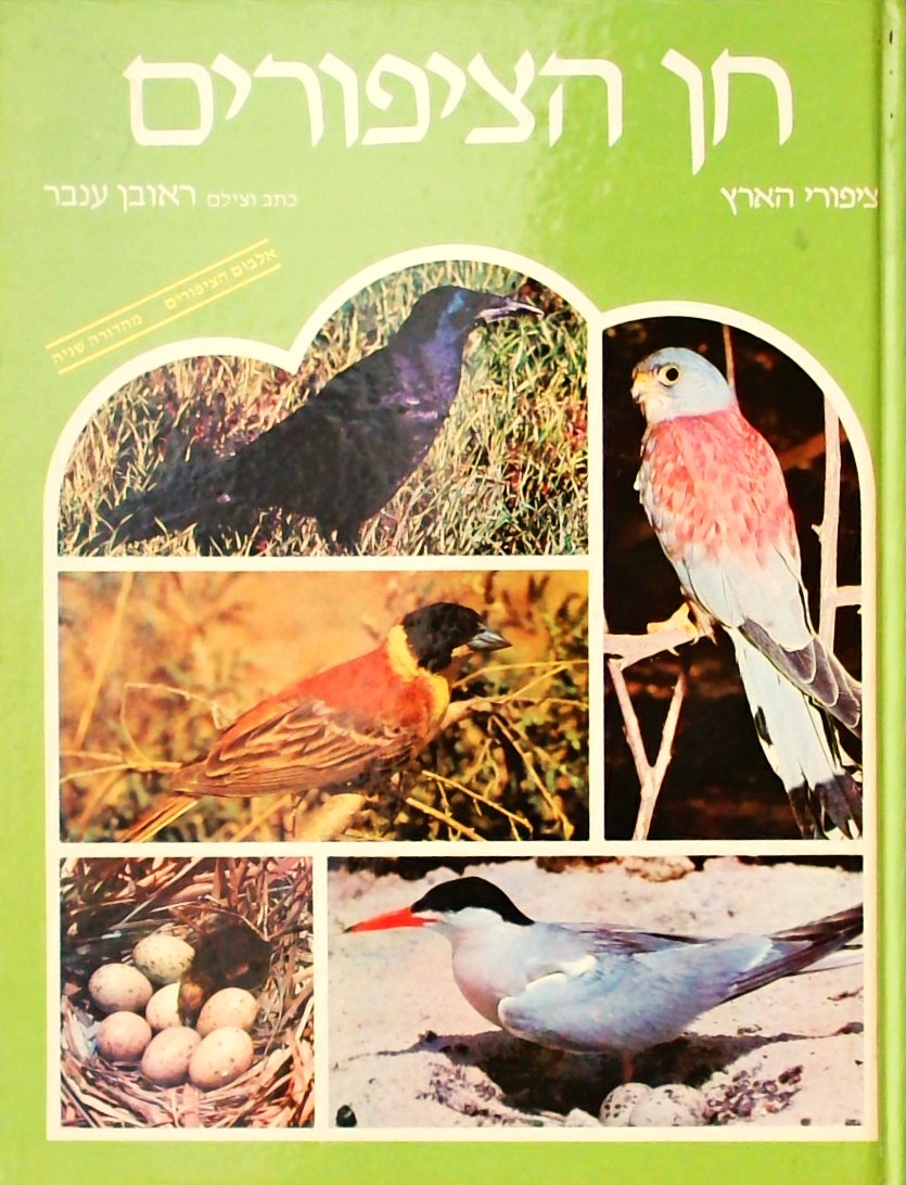 חן הציפורים - ציפורי הארץ