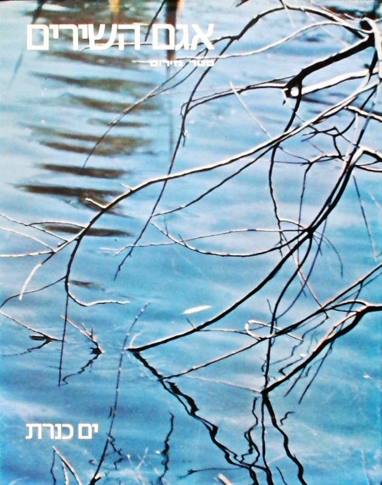 אגם השירים - ים כנרת