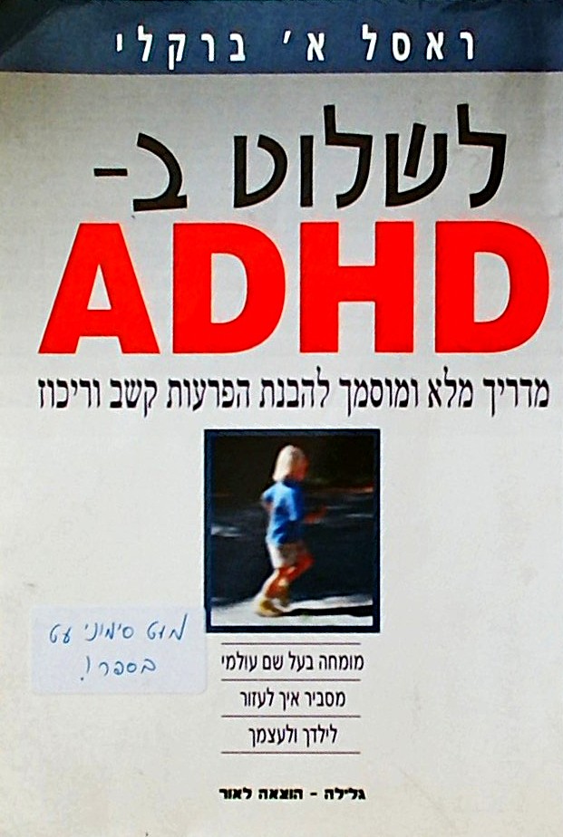 לשלוט ב-ADHD-מדריך מלא להבנת הפרעות קשב וריכוז