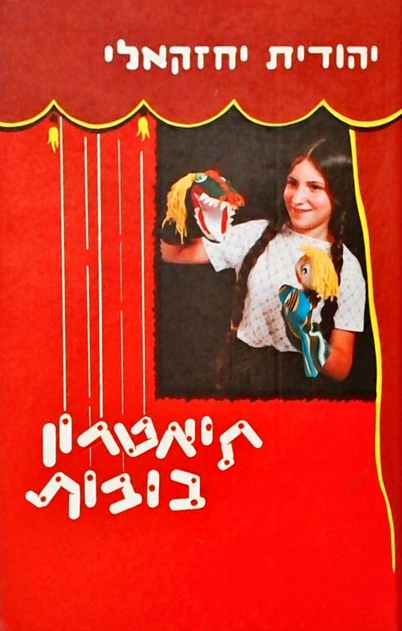 תיאטרון בובות