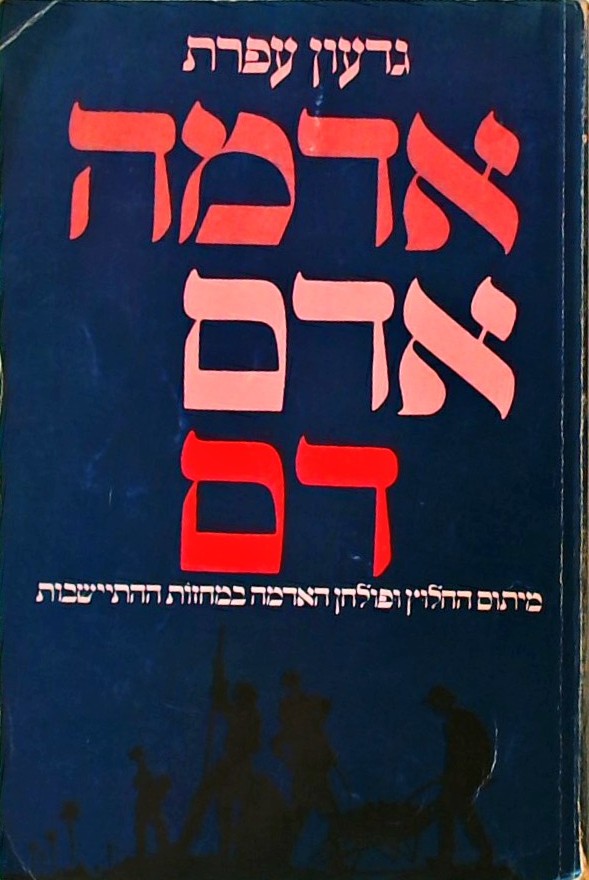 אדמה אדם דם-מיתוס החלוץ ופולחן האדמה במחזות ההתייש