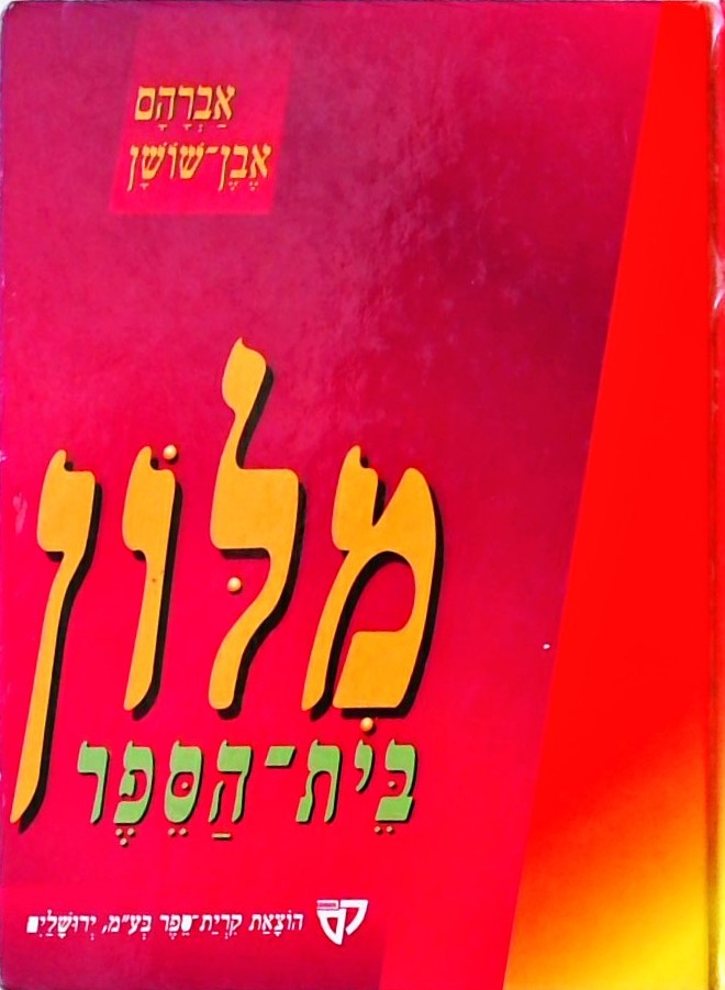 מילון בית הספר (סגול) - מנוקד ומצוייר