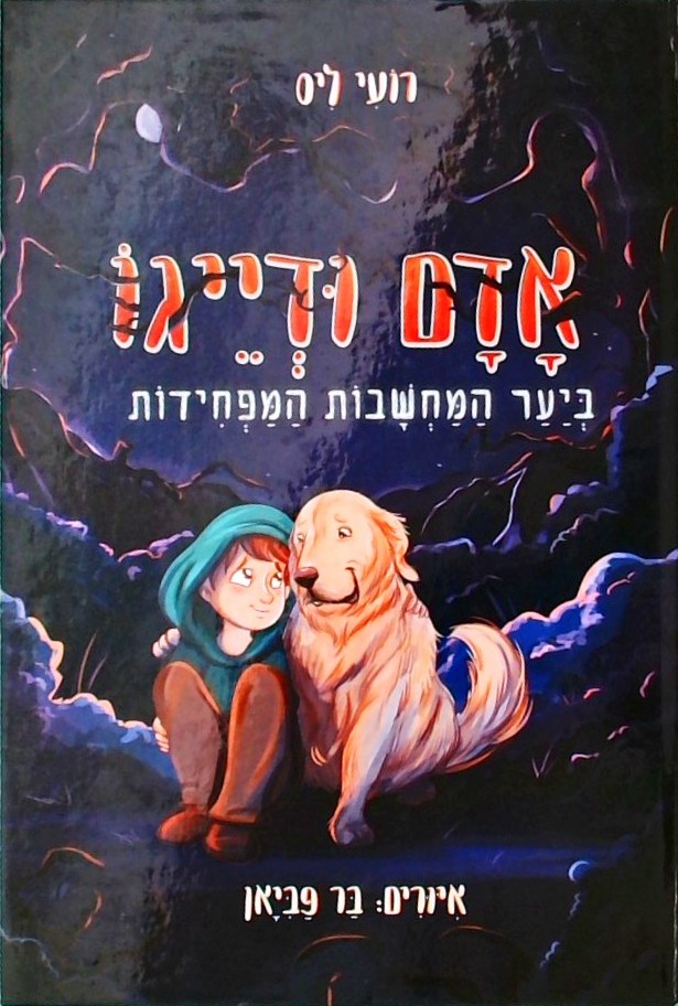אדם ודייגו 1 ביער המחשבות המפחידות