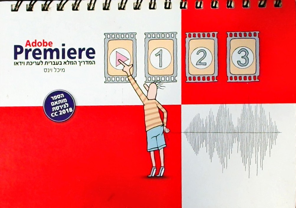 ADOBE PREMIERE - המדריך המלא בעברית לעריכת וידאו