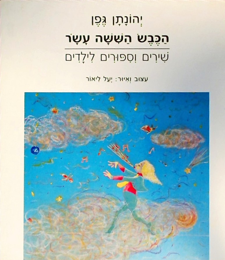 הכבש הששה עשר -שירים וסיפורים לילדים