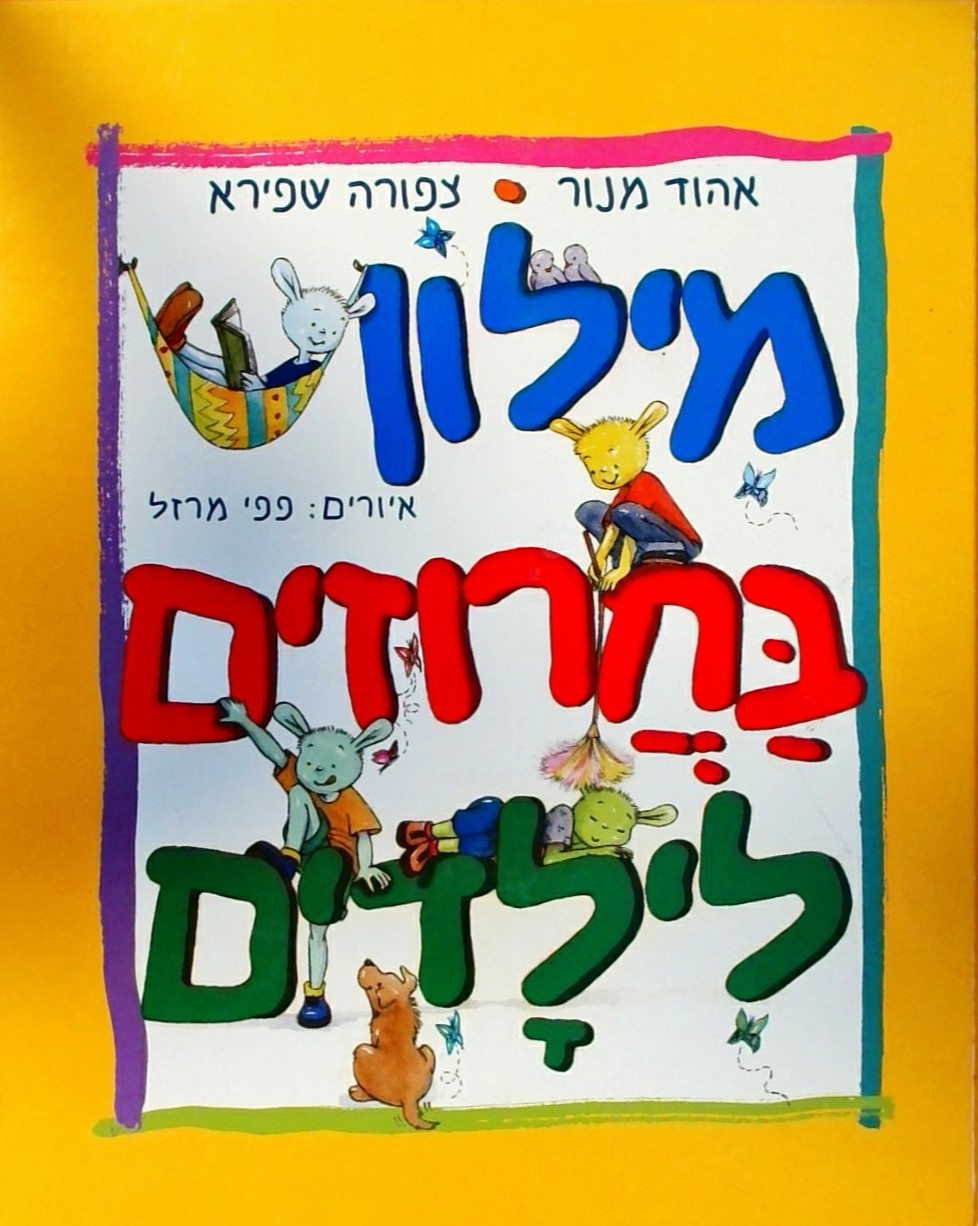 מילון בחרוזים לילדים (פורמט אלבומי)
