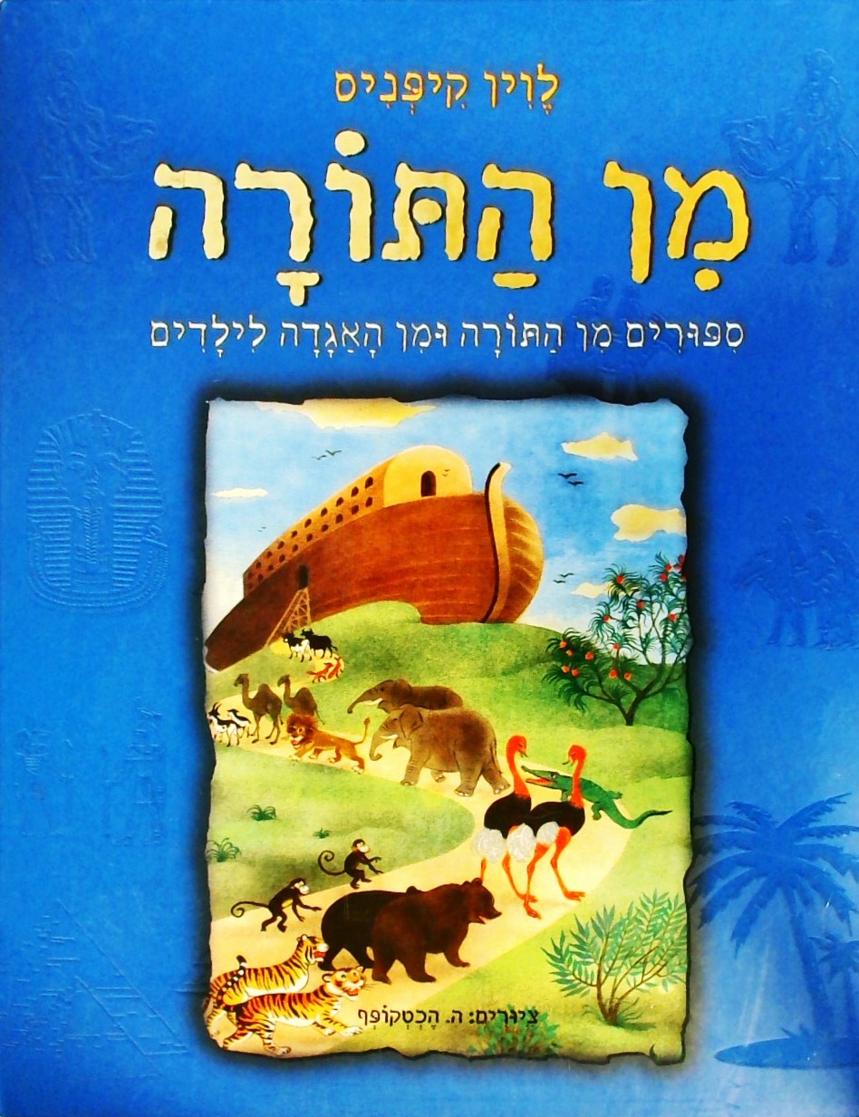 מן התורה - סיפורים מן התורה ומן האגדה לילדים