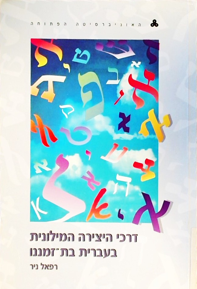 דרכי היצירה המילונית בעברית בת-זמננו