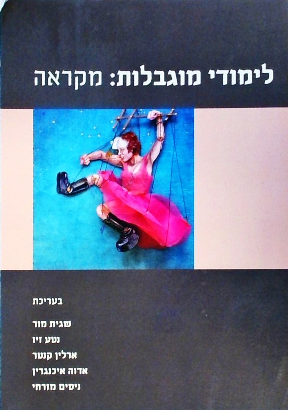 לימודי מוגבלות: מקראה
