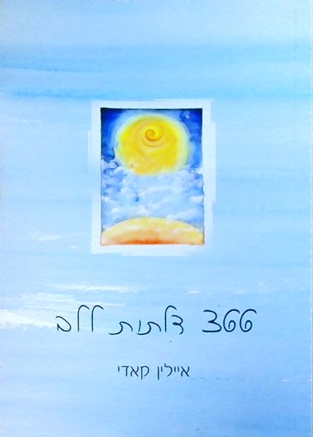 366 דלתות ללב (ספרון כיס)