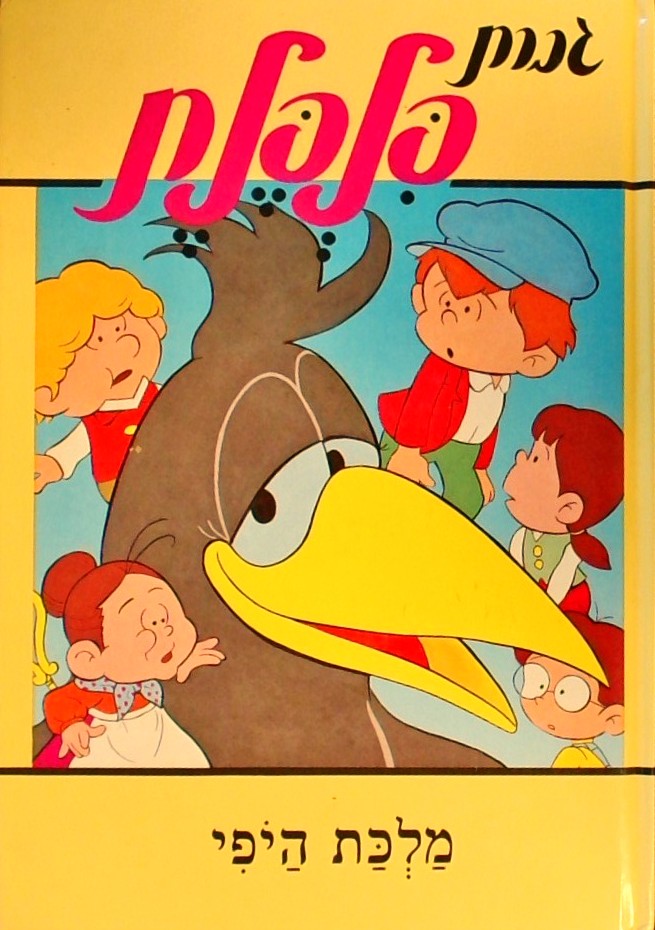 גברת פלפלת - מלכת היופי