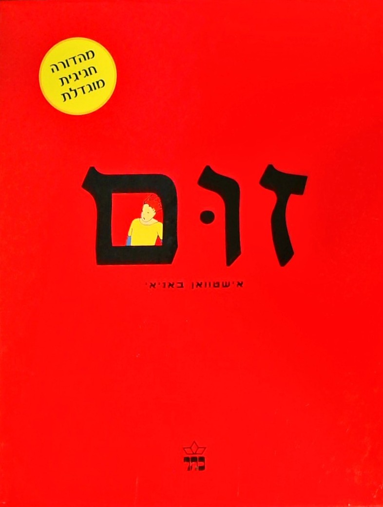 זום - מהדורה חגיגית מוגדלת