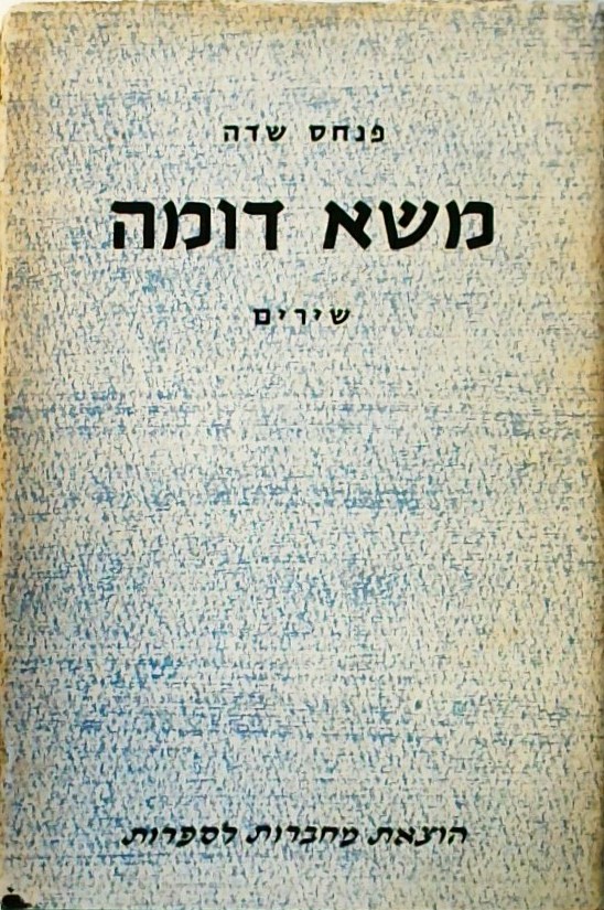 משא דומה - שירים (מהדורה ראשונה!)