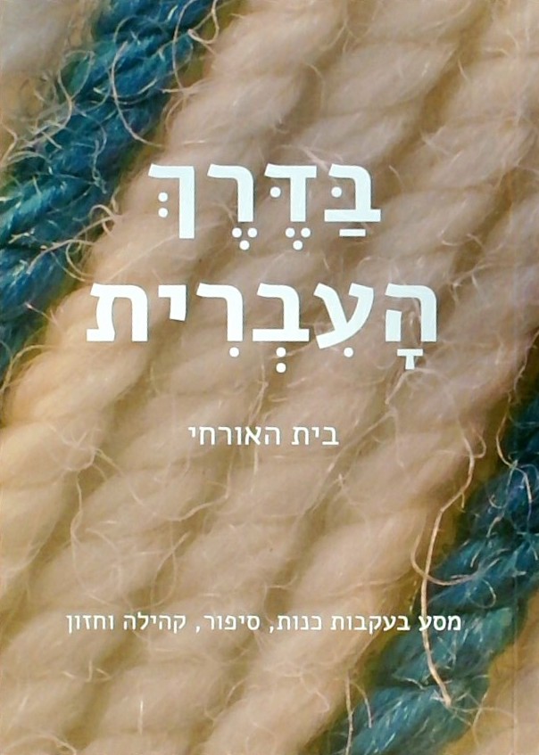 בדרך העברית-מסע בעקבות כנות,סיפור,קהילה וחזון