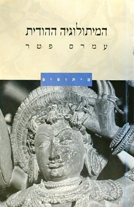 המיתולוגיה ההודית