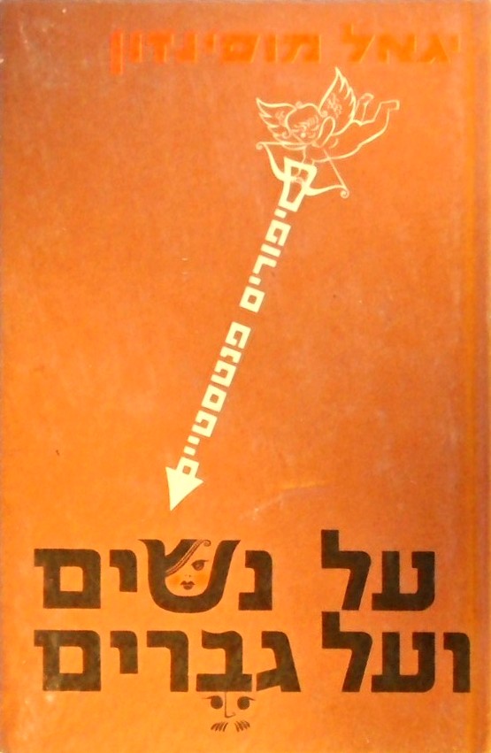 על נשים ועל גברים - סיפורים פנטסטיים