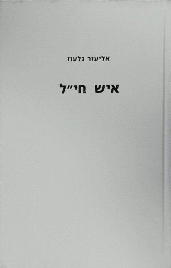 איש חי"ל-יומן של איש מושב בבריגדה היהודית