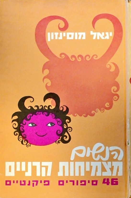 הנשים מצמיחות קרניים - סיפורים פיקנטיים