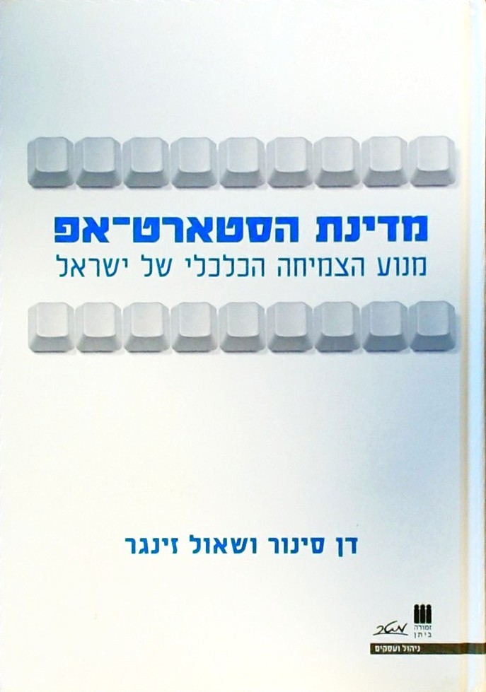 מדינת הסטארט-אפ-מנוע הצמיחה הכלכלי של ישראל