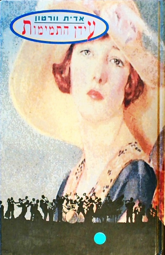 עידן התמימות