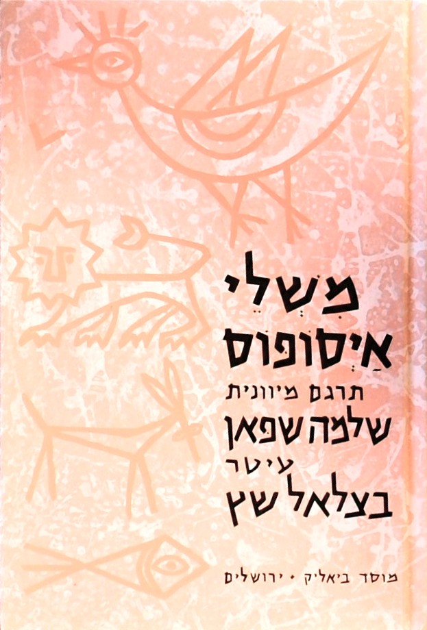 משלי איסופוס
