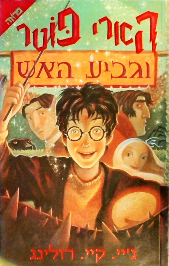 הארי פוטר וגביע האש(4)