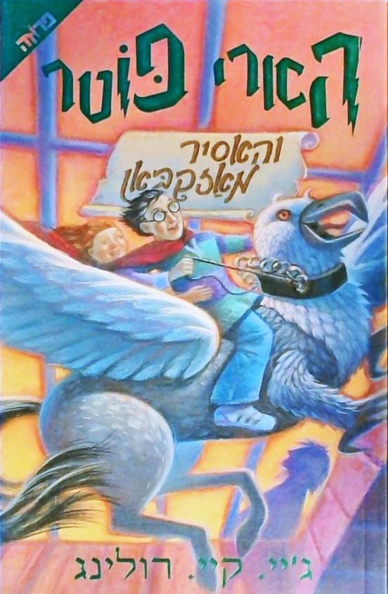 הארי פוטר והאסיר מאזקבאן (3)
