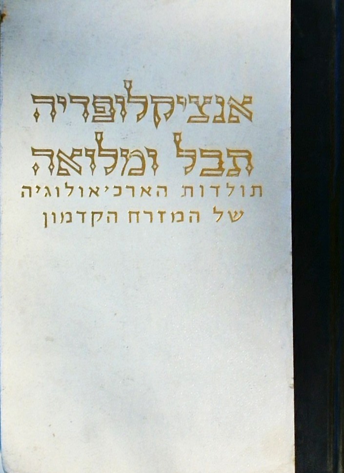 אנציקלופדיה תבל ומלואה-תולדות הארכיאולוגיה של המזר