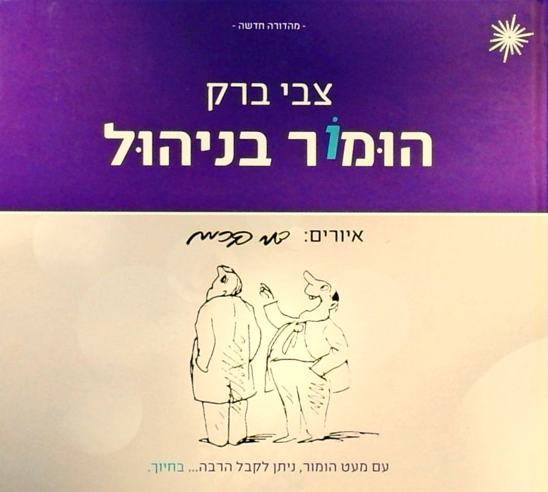 הומור בניהול (מהדורה חדשה)