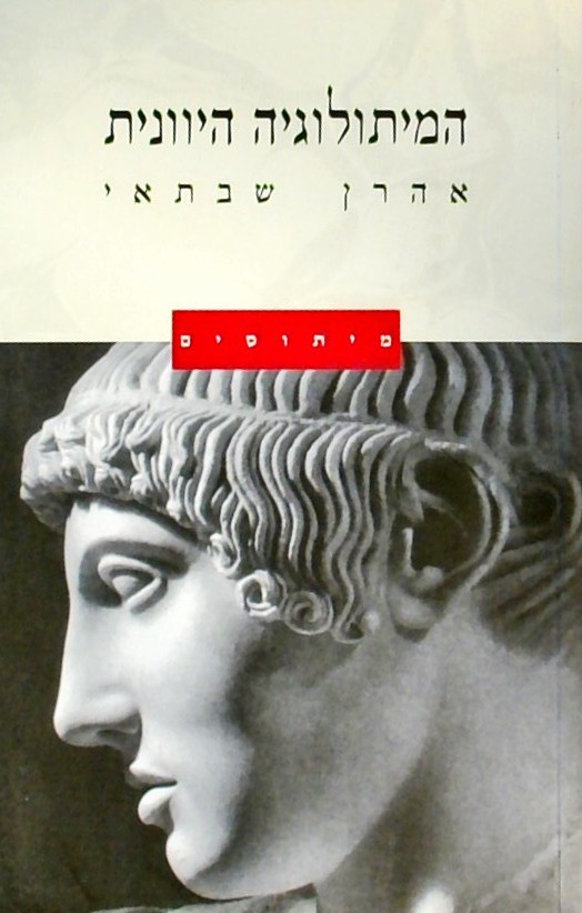המיתולוגיה היוונית - מיתוסים