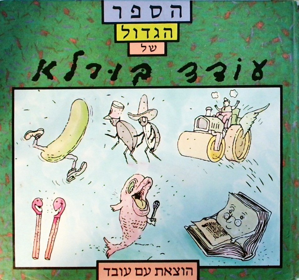 הספר הגדול של עודד בורלא