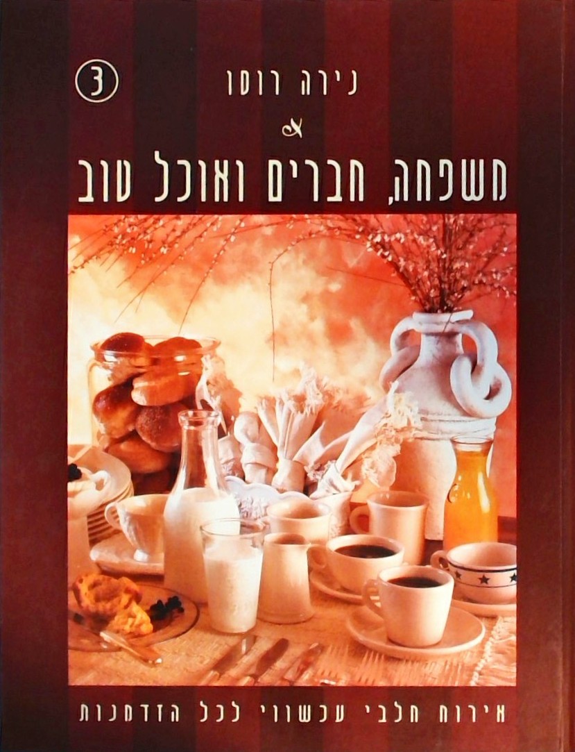 משפחה חברים ואוכל טוב -אירוח חלבי עכשווי