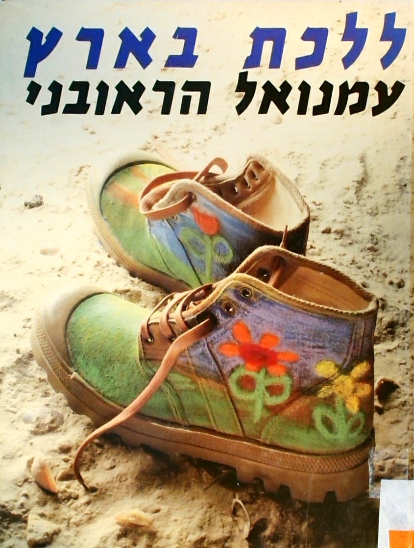 ללכת בארץ נ-ת (חלק ב