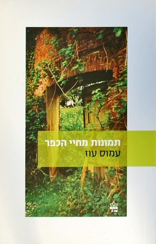 תמונות מחיי הכפר (כריכה רכה)