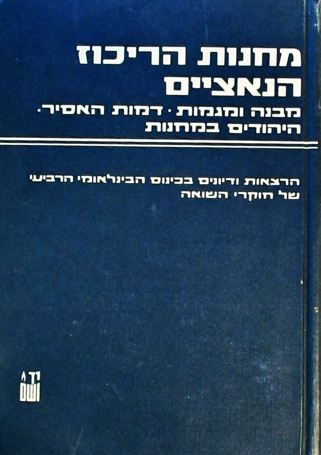 מחנות הריכוז הנאציים-מבנה ומגמות (עם תרשימים של המ
