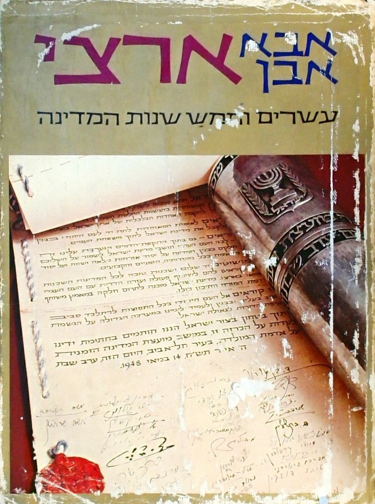ארצי-עשרים וחמש שנות המדינה