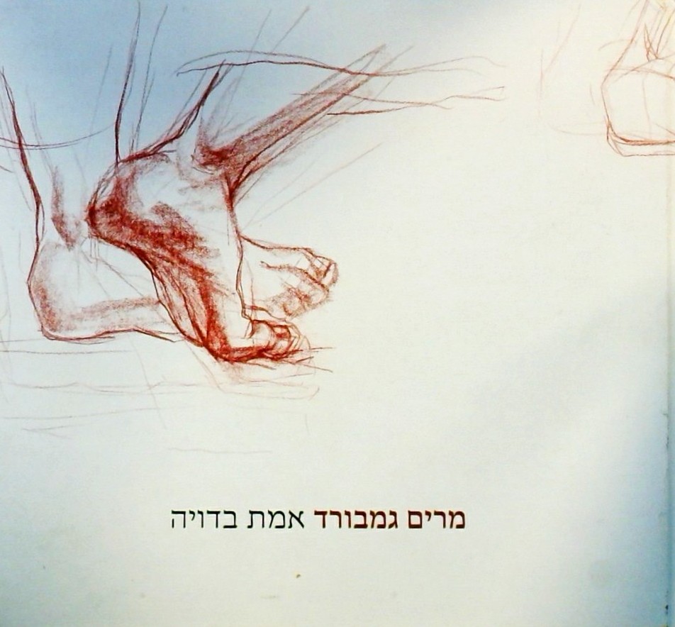 אמת בדויה