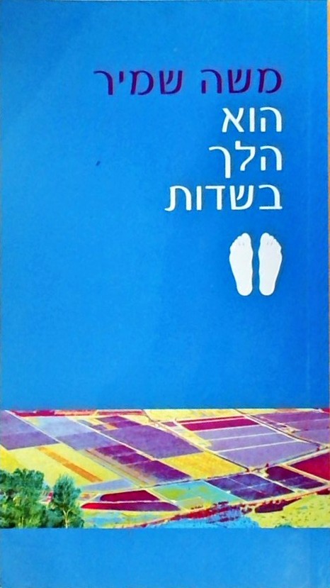 הוא הלך בשדות