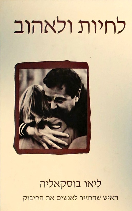 לחיות ולאהוב