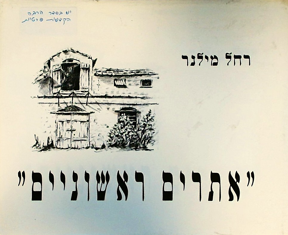 אתרים ראושניים-בתים שנבנו בראשון ע"י ראשוניה