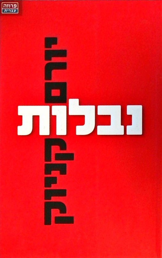 נבלות  (עיטים ונבלות)