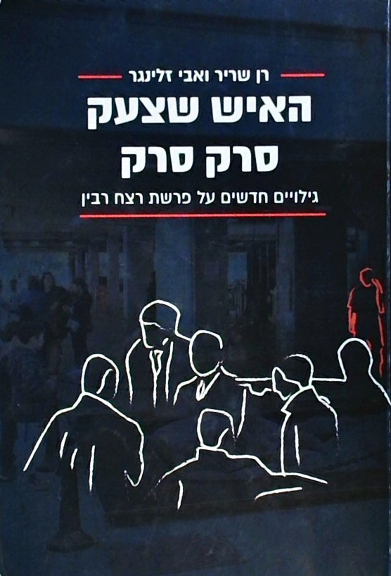 האיש שצעק סרק סרק-גילויים חדשים על פרשת רצח רבין