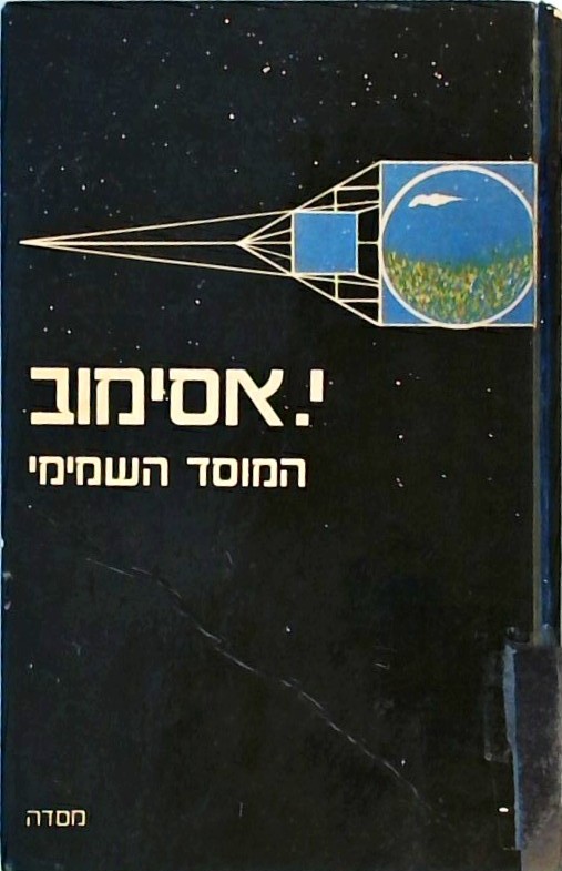 המוסד השמיימי