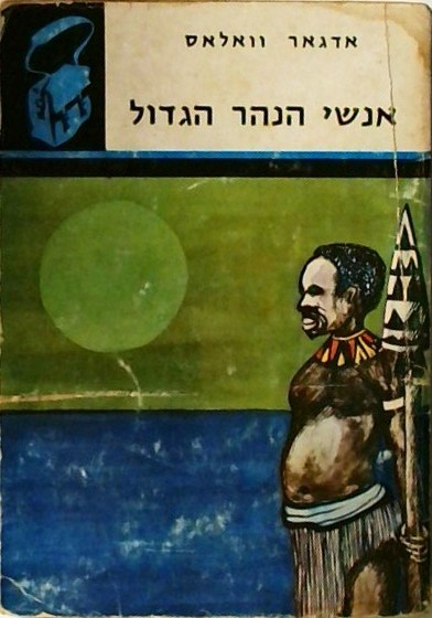 אנשי הנהר הגדול (ספרון כיס)