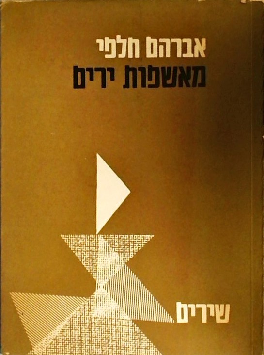 מאשפות ירים - שירים
