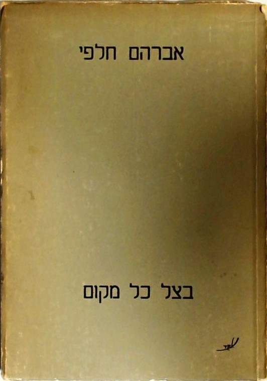 בצל כל מקום - שירים